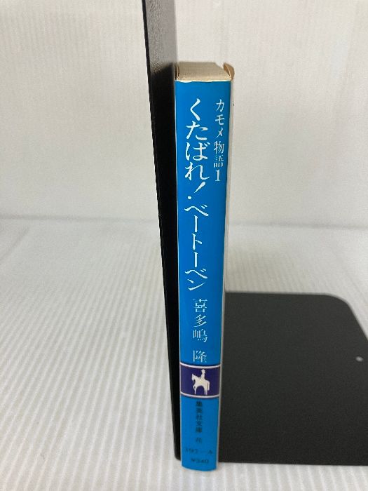 【中古】 くたばれ！ベートーベン カモメ物語１/集英社/喜多嶋隆 くたばれベートーベン (集英社文庫 コバルトシリーズ 197-A