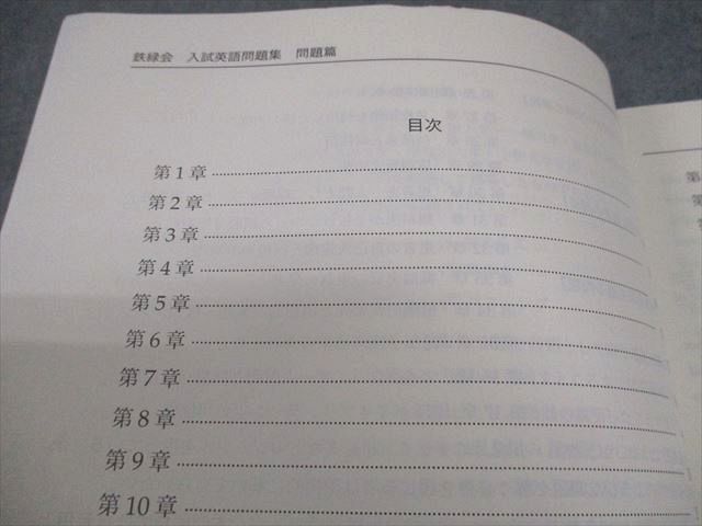 鉄緑会 高3 英語 入試英語問題集 問題/解答・解説篇 第1/2分冊