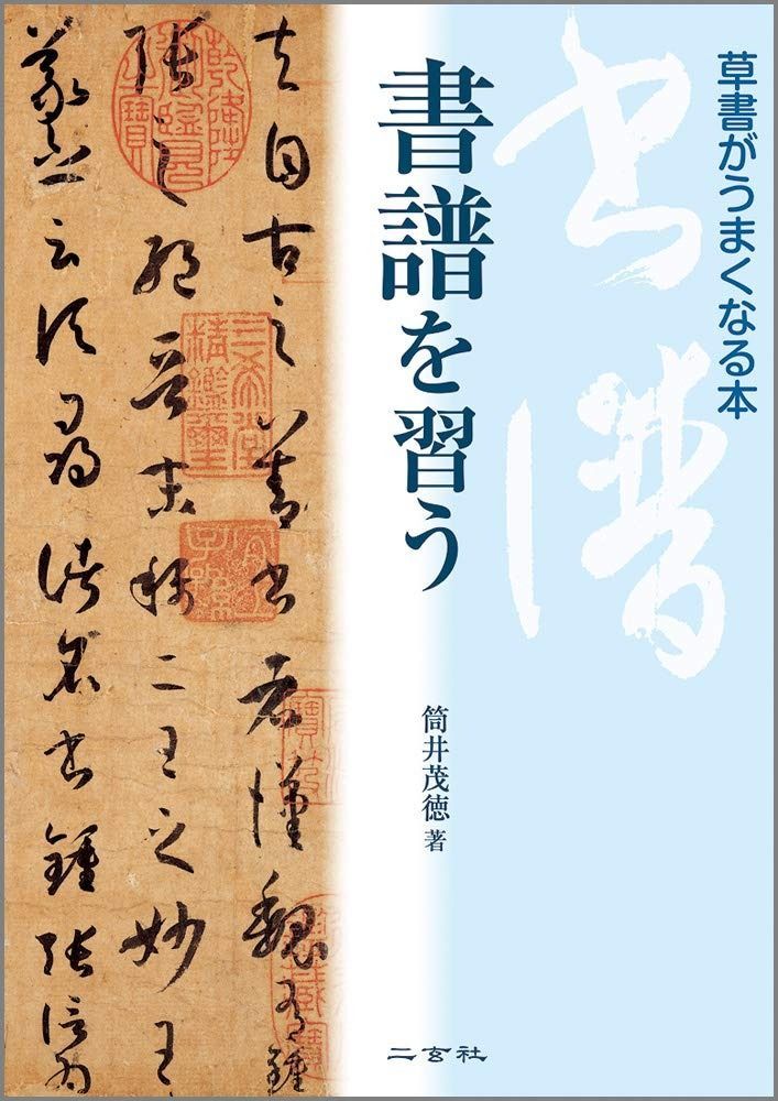 書譜を習う[草書がうまくなる本] | 書譜を習う 筒井茂徳 二玄社 n07&frasl;書譜を習う［草書がうまくなる本］筒井茂徳 大阪