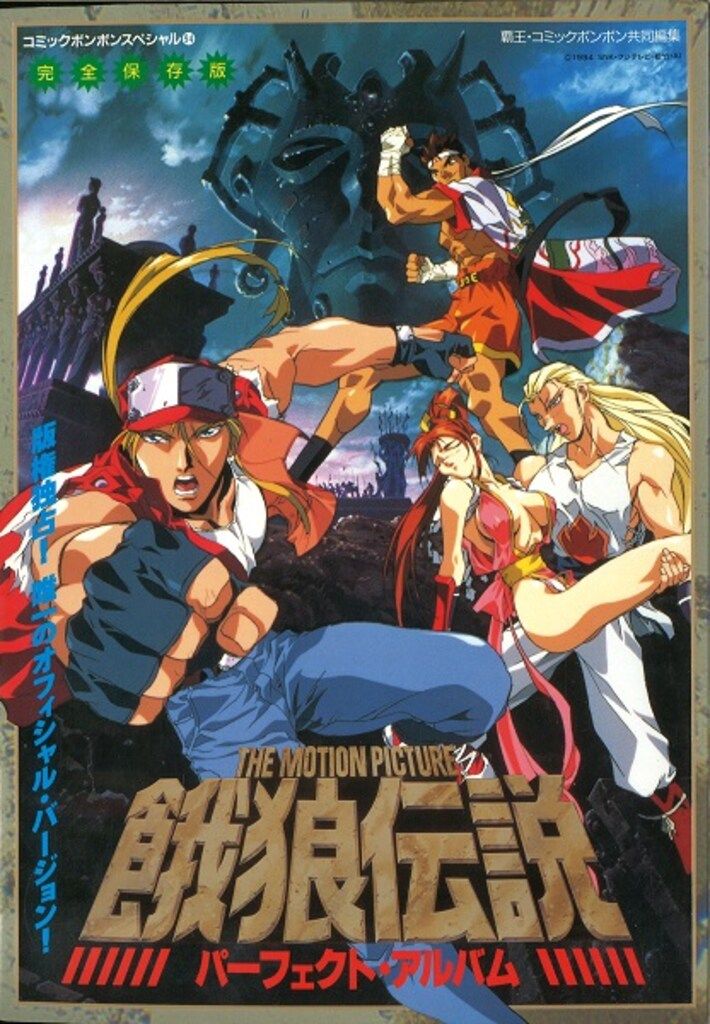 講談社 コミックボンボンスペシャル 94 餓狼伝説パーフェクトアルバム