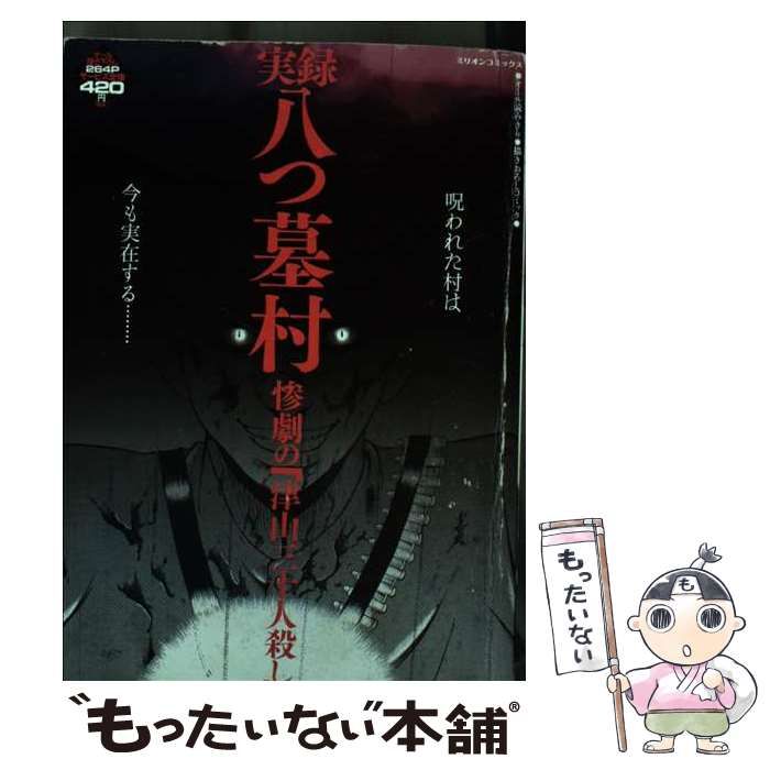 品多く 中古】 （ミリオン 惨劇の「津山三十人殺し」 実録八つ墓村 青年漫画