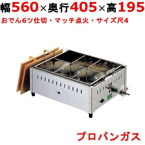 EBM ガス式おでん鍋 マッチ点火式 関東煮 尺4 6ツ仕切 LPガス プロパンガス 幅560×奥行405×高さ195 |業務用| |