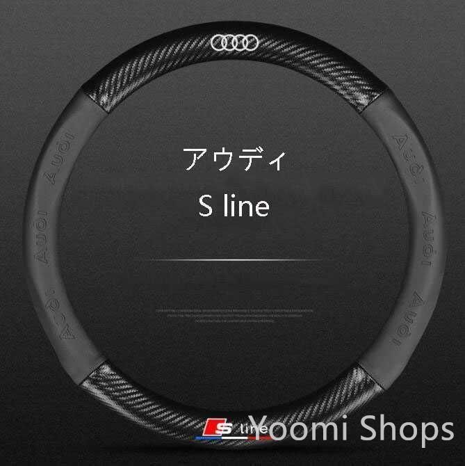 【新品未使用】アウディ Slineハンドルカバー炭素繊維ステアリングカバー運動型rfv cp14