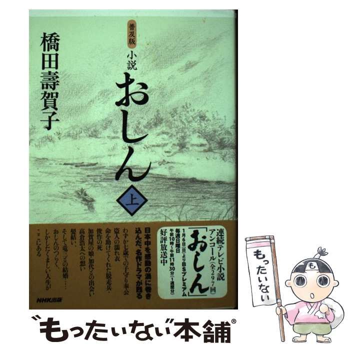 【中古】 小説おしん 上 普及版 / 橋田壽賀子、橋田  寿賀子 / ＮＨＫ出版