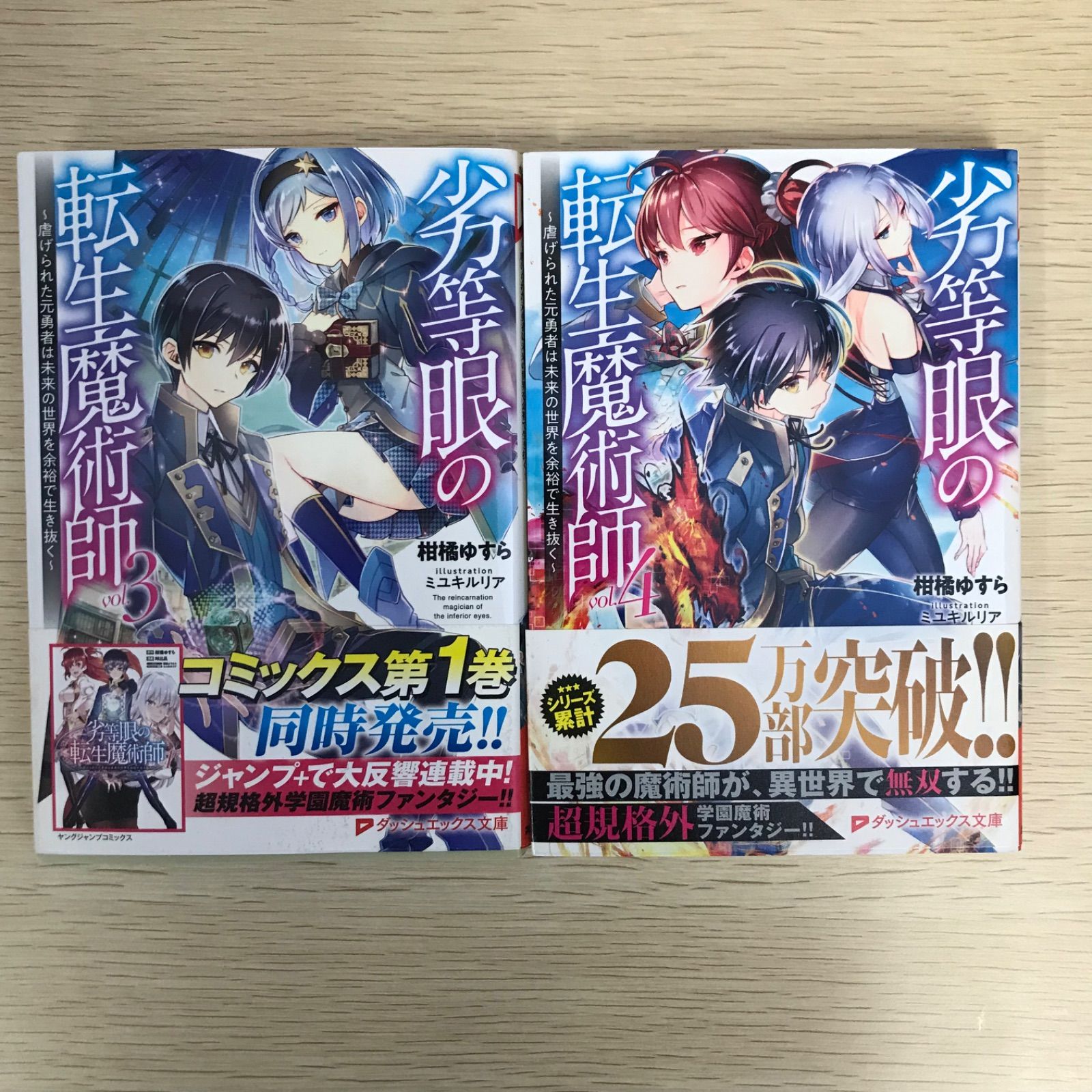初版】劣等眼の転生魔術師〜虐げられた元勇者は未来の世界を余裕 初版】劣等眼の転生魔術師〜虐げられた元勇者は未来の世界を余裕