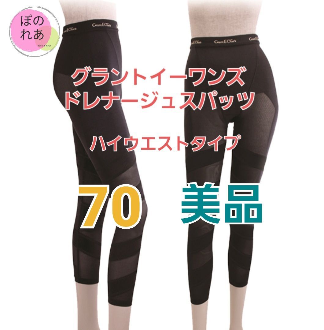 グラントイーワンズ ドレナージュスパッツ サイズ70 - レッグウェア