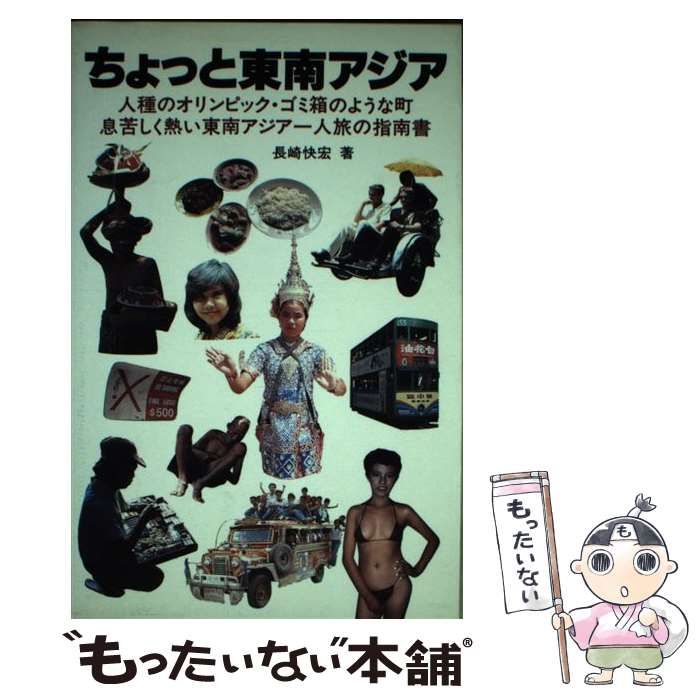 ちょっと東南アジア コロン･ブックス | 長崎快宏 | 三修社