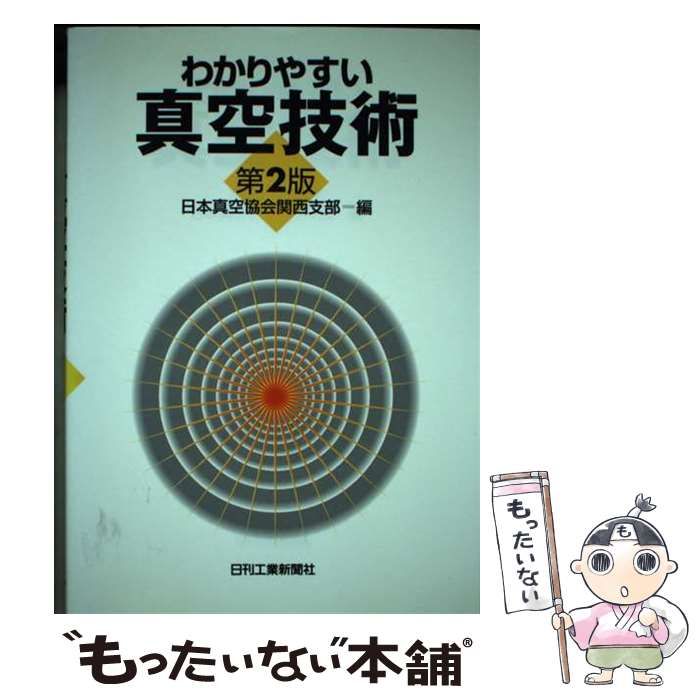 中古】 わかりやすい真空技術 第2版 / 日本真空協会関西支部 / 日刊