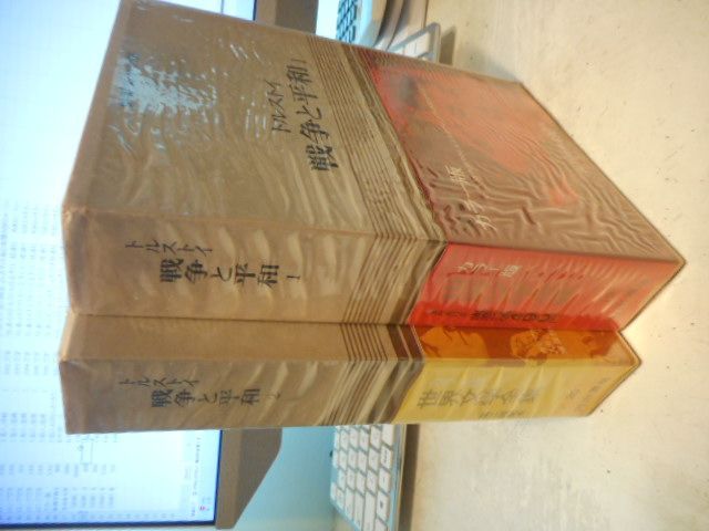 古本］カラー版 世界文学全集19・20 戦争と平和1・2（全2冊セット