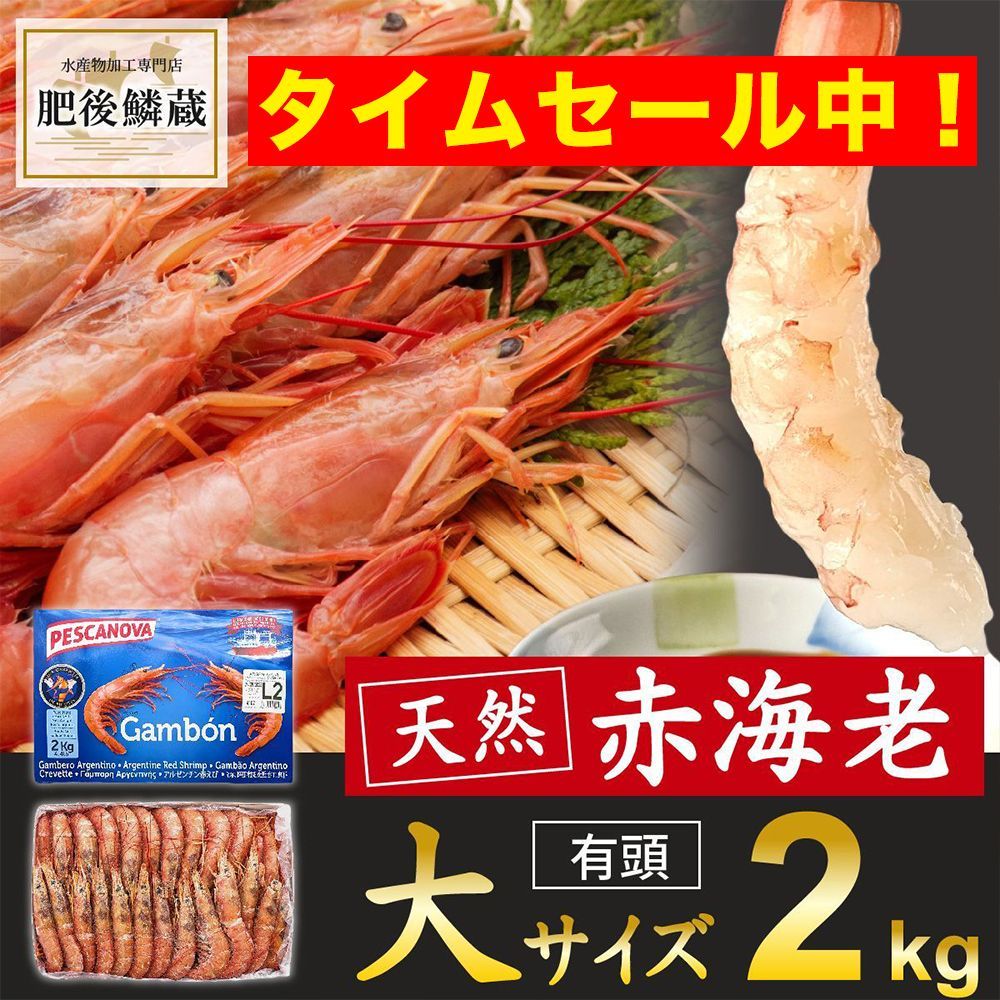 ＼タイムセール中！／【大人気】大容量！有頭 赤エビ 2kg(約40～60尾) 赤海老 赤えび