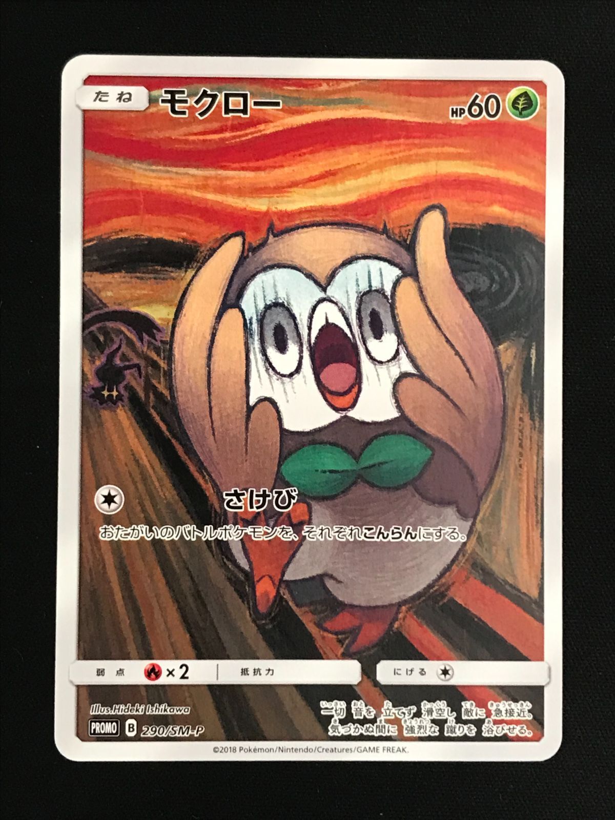 ポケモンカードゲーム ポケカ モクロー 290/SM-P PR ムンク展X