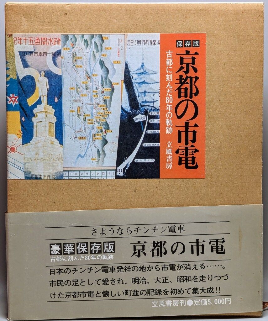 京都の市電 古都に刻んだ80年の軌跡 京都の市電―古都