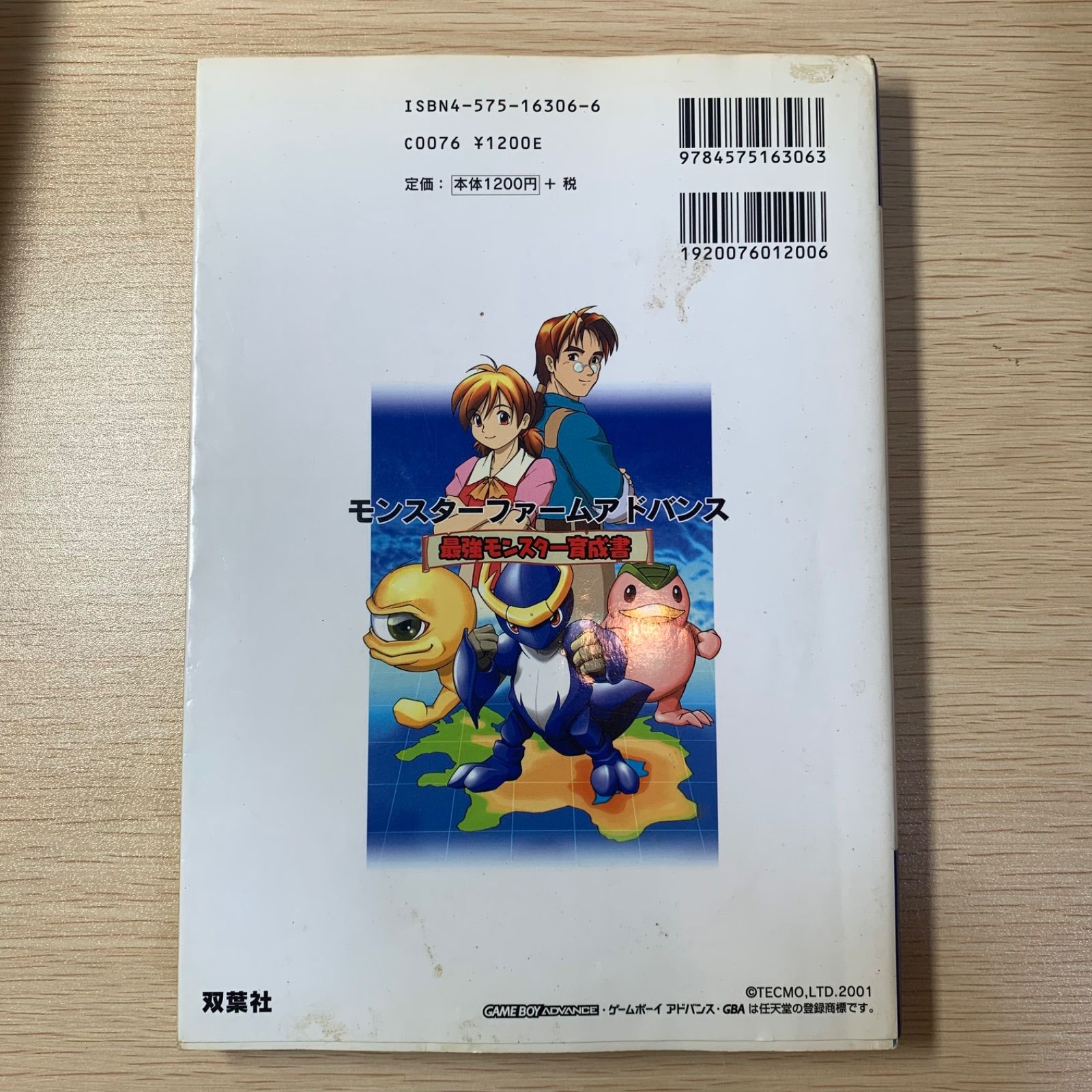 モンスターファームアドバンス最強モンスター育成書