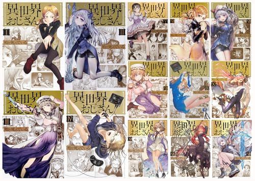 異世界おじさん13巻セット ＭＦＣ MFC 殆ど死んでいる