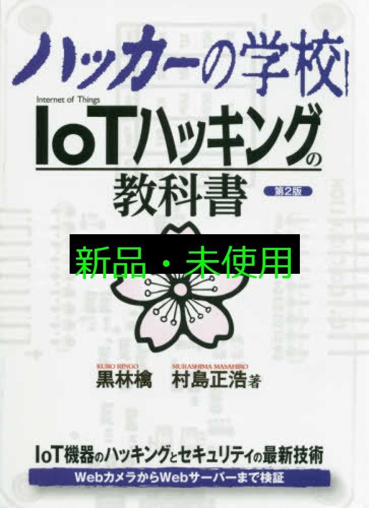 IoT参考書まとめ　職業訓練校に使った教科書あり IoT参考書まとめ 職業訓練校に使った教科書あり IoT参考書まとめ