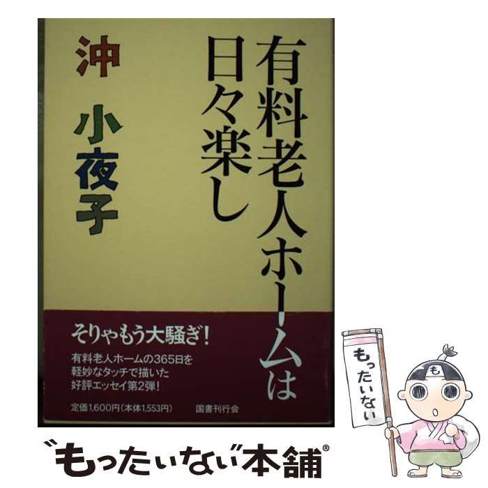 【中古】 有料老人ホームは日々楽し / 沖 小夜子 / 国書刊行会