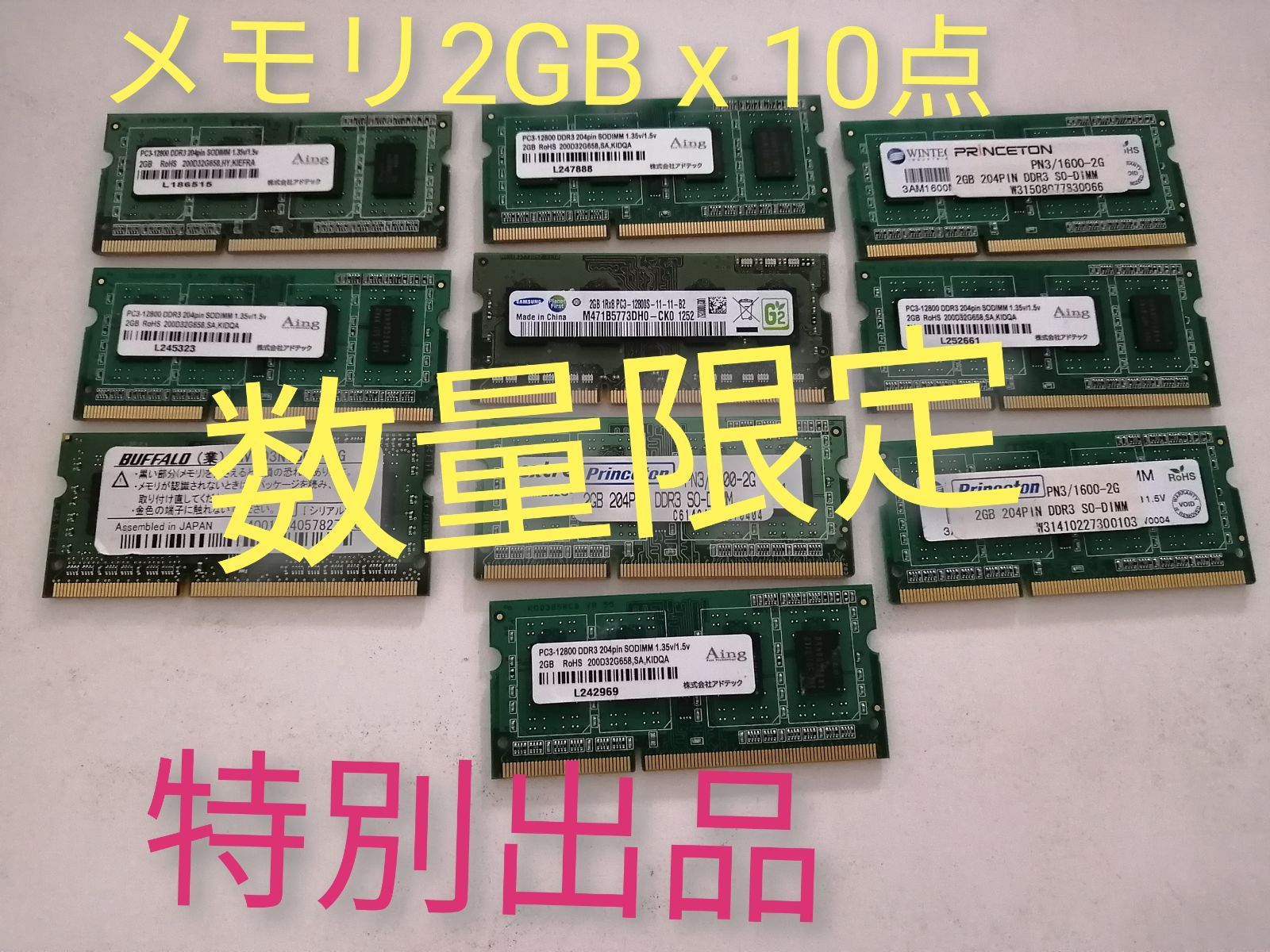 激安★ノートパソコンメモリPC3L　2GB×200枚