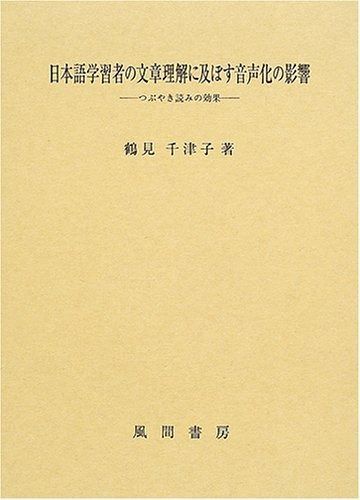 日本語学習者の文章理解に及ぼす音声化の影響 つぶやき読みの効果
