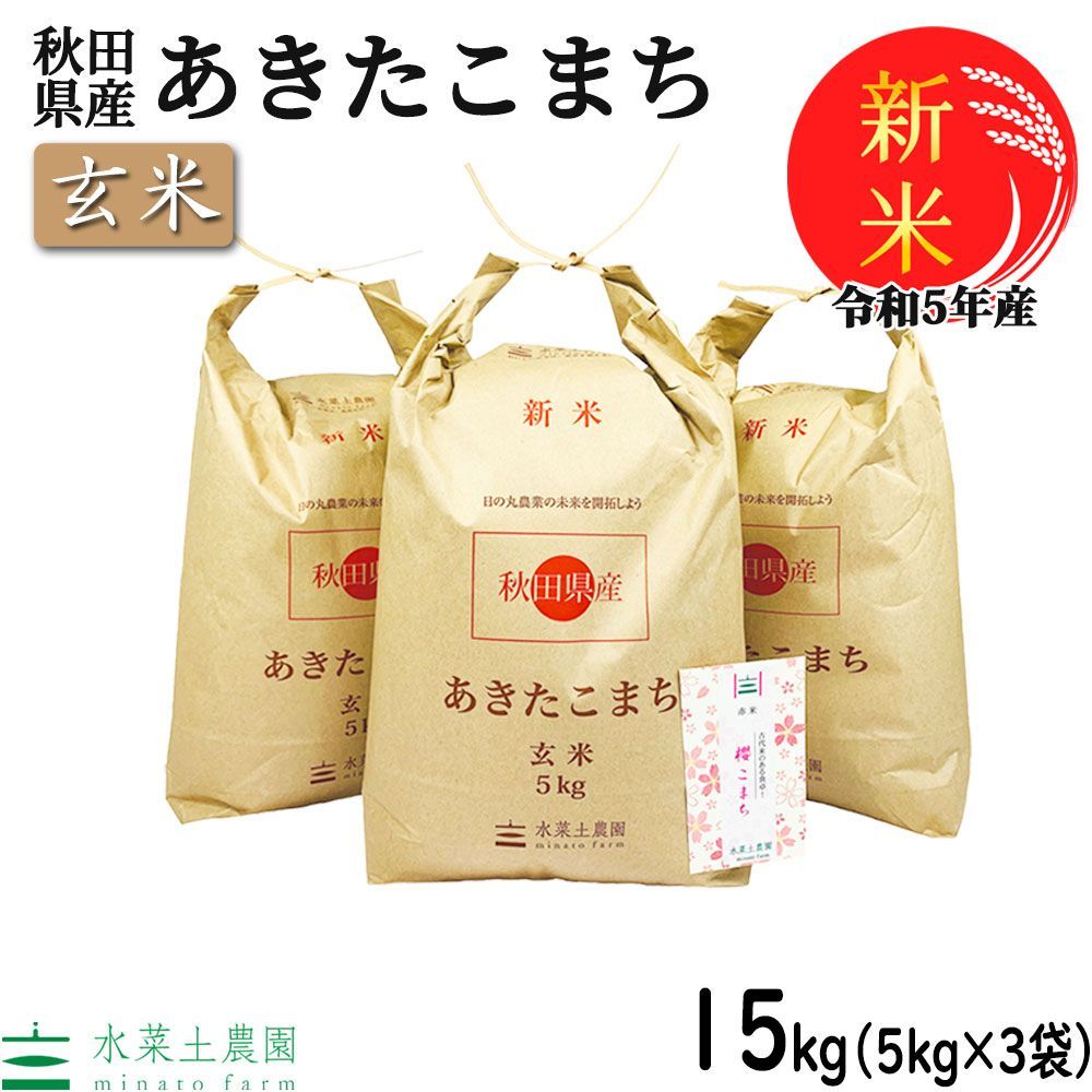 米　15kg（5kg×3袋）　あきたこまち　秋田県産　メルカリ　古代米お試し袋付き　水菜土農園（みなとのうえん）　新米　お米　令和5年産　玄米