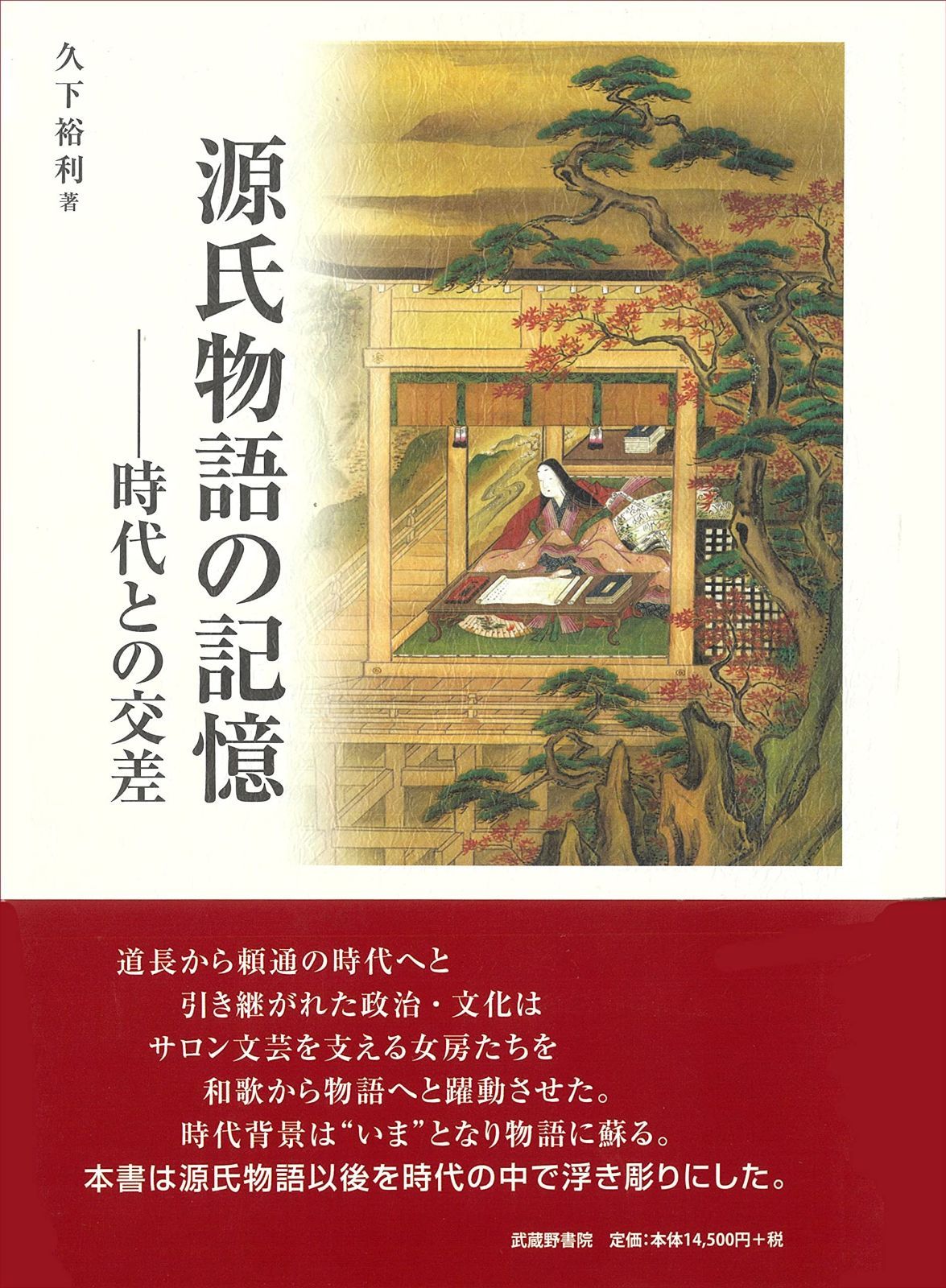 源氏物語の記憶