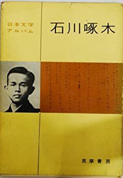 中古】日本文学アルバム〈第8〉石川啄木 (1955年) 石川啄木 : | 日本の