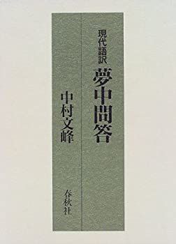 【中古】現代語訳 夢中問答