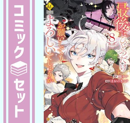 【セット】最後にひとつだけお願いしてもよろしいでしょうか　コミック　1-8巻セット [Comic] 鳳ナナ and ほおのきソラ