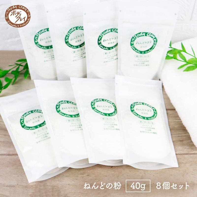 ねんどの粉 40g×8個 モンモリロナイト 新潟産 ボディクレイ Body Clay 毛穴 クリーム パック ジェル クレイ 粘土 手作りコスメ