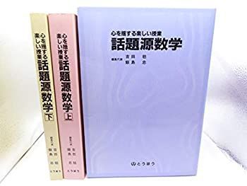 心を揺する楽しい授業 話題源数学