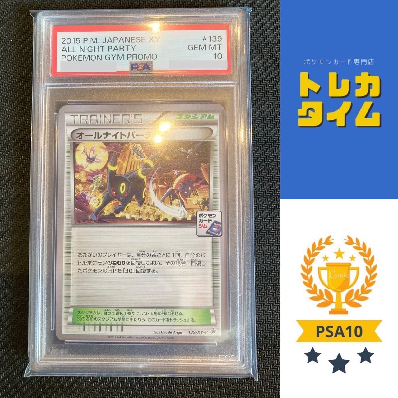 PSA10 オールナイトパーティ 139/XY プロモ ブラッキー - メルカリ