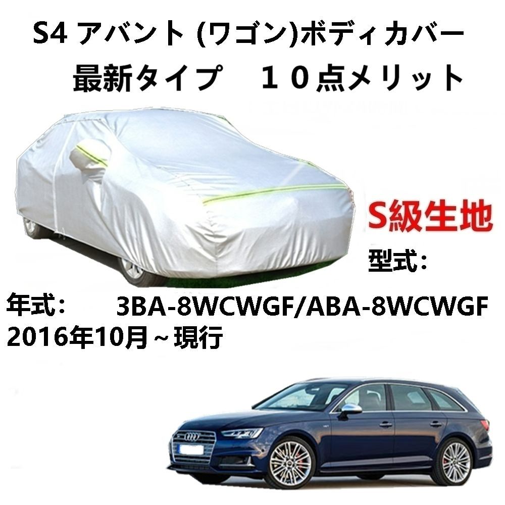 AUNAZZ カーカバー アウディS4 アバントワゴン 3BA-8WCWGF ABA-8WCWGF 2016年10月～現行 純正 カーボディカバー UVカット 凍結防止カバー PEVA合成生地 3本防風ベルト付け 防水ファスナー右側開け ロゴ付