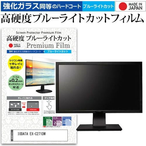 IODATA EX-C271DW 27インチ 保護 フィルム カバー シート 強化ガラス同等の硬度9H ブルーライトカット クリア 光沢 液晶保護 フィルム メール便