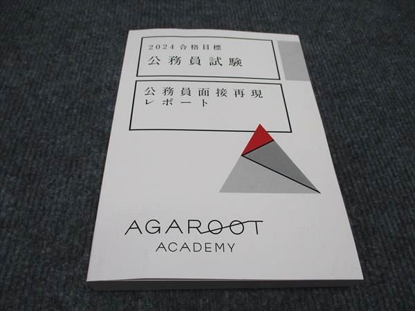 アガルート公務員試験 2024年度 AGAROOT ACADEMY 公務員試験｜【2024年合格目標】＜今から始める！＞速習
