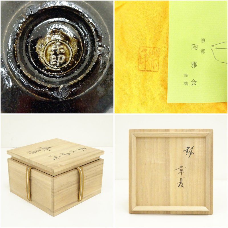 美術品・アンティーク・コレクション 黄楽焼 楽焼 楽印 抹茶碗 茶道具 共箱