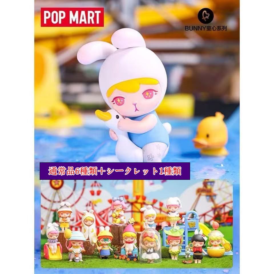 POP MART 正規品 BUNNY 童心 シリーズ アソートボックス フィギュア セット 1BOX 12ピース入り