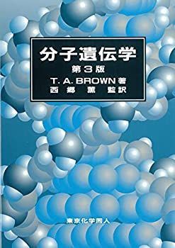 【非常に良い】ブラウン 分子遺伝学〔第3版〕
