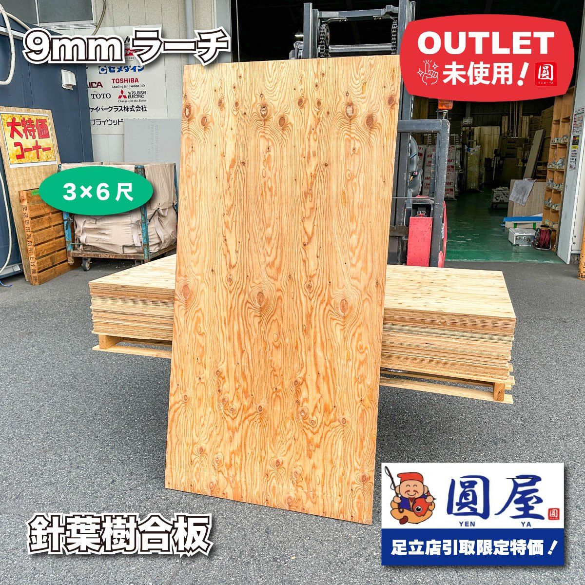 東京足立店引取り限定特価》9mm ラーチ 針葉樹合板 3×6尺【未使用 