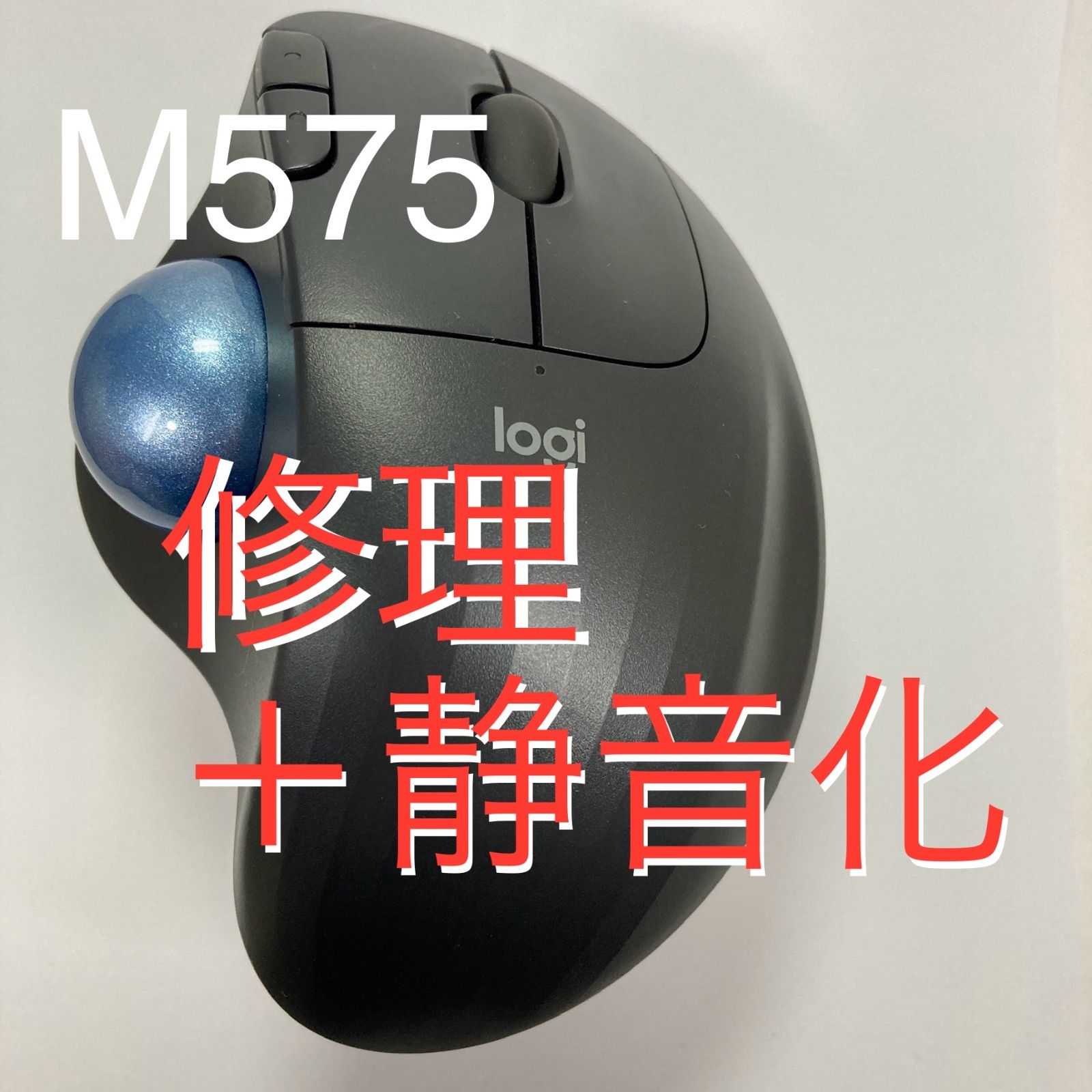 修理・静音化改造】ergo M575 トラックボールマウス メンテナンスサービス - メルカリ