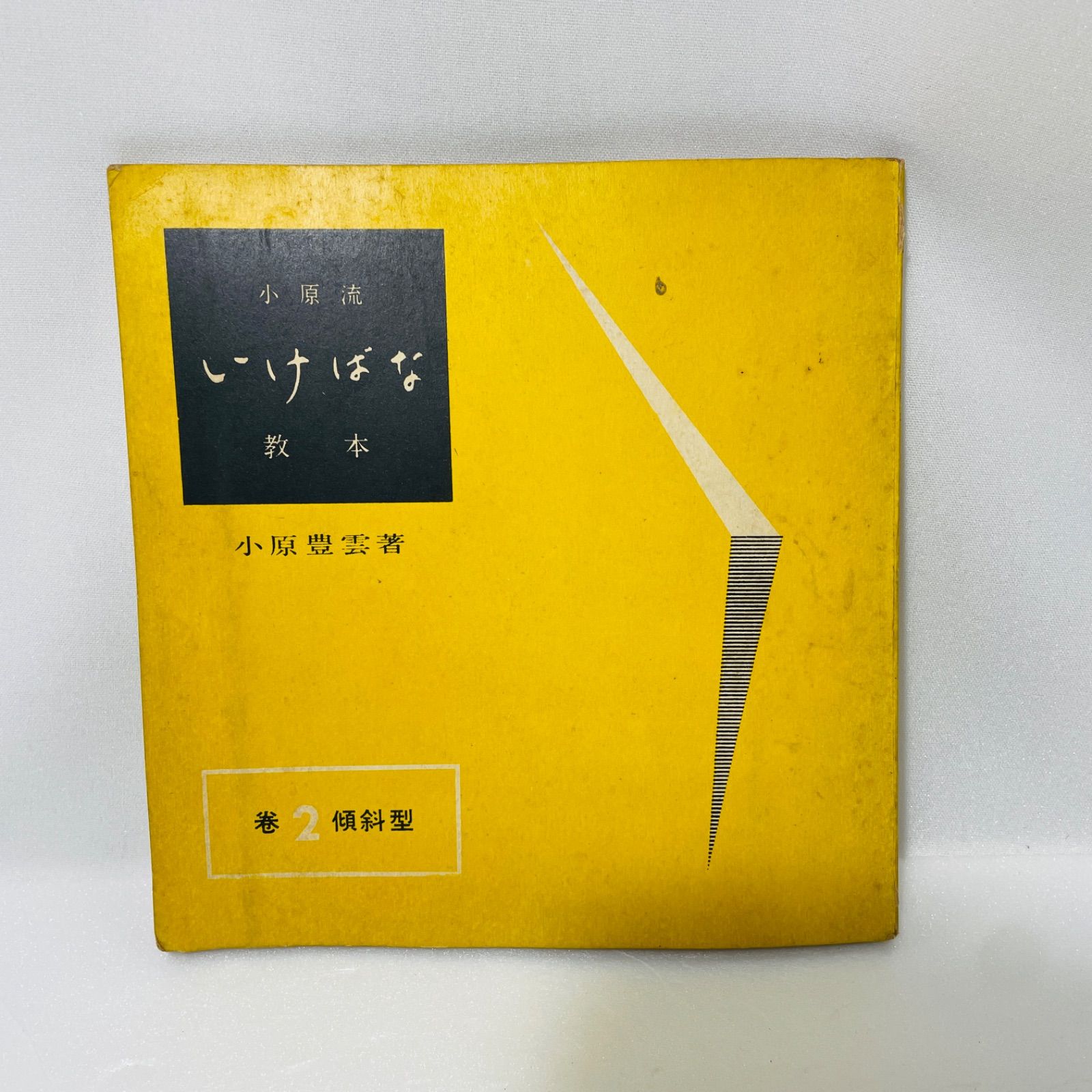 小原流 いけばな 教本 巻3冊セット 直立型 傾斜型 下垂型 小原