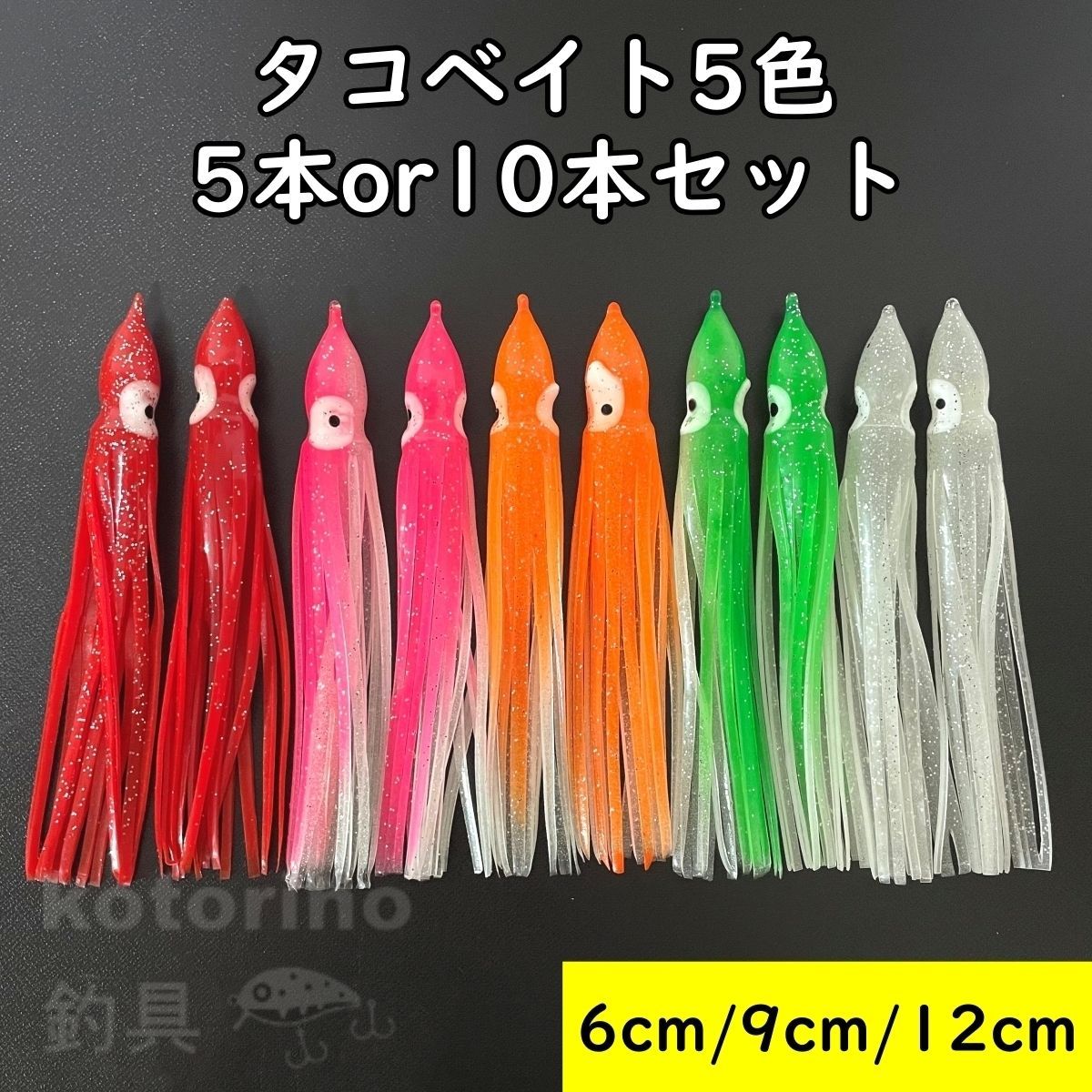 タコベイト 6cm 9cm 12cm 10本 セット インチク 夜光 グロー