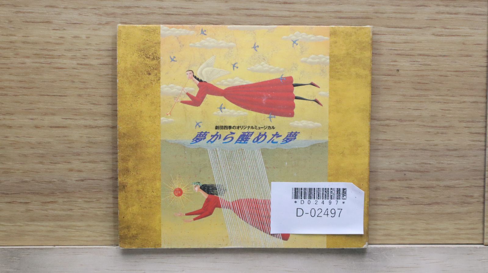 国内盤CD☆劇団四季/Shiki Theatre Company□ 劇団四季 オリジナルミュージカル 夢から醒めた夢  □4988021081153/【国内盤 /邦楽】D02497 - メルカリ