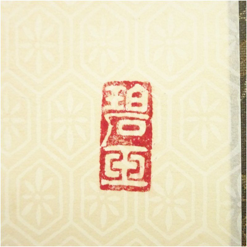 前大徳 雪尾要道筆 寂 和敬清 横物 肉筆紙本掛軸 共箱 掛け軸 床の間 書 おしゃれ 絵画 表具 芸術 茶道 年中掛け インテリア 茶掛 掛物 和室 WWW_IBETON_RU