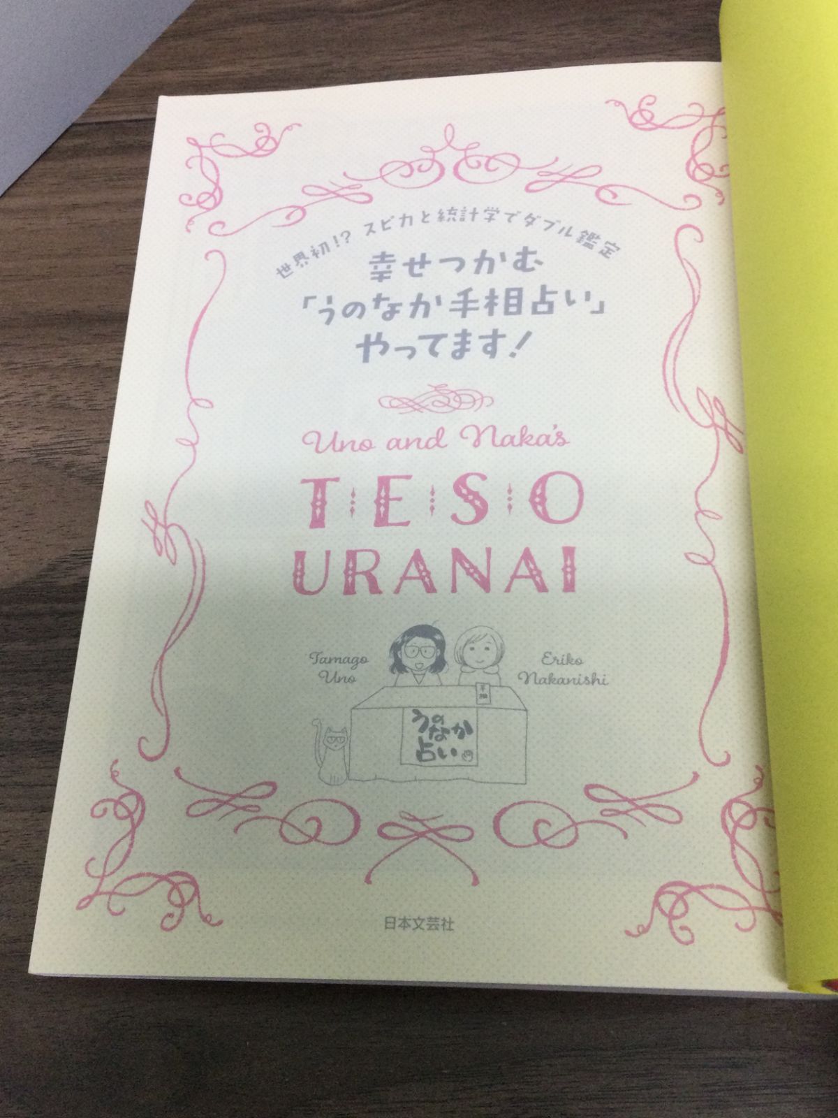 幸せつかむ「うのなか手相占い」やってます! 卯野 たまご 著, 中西