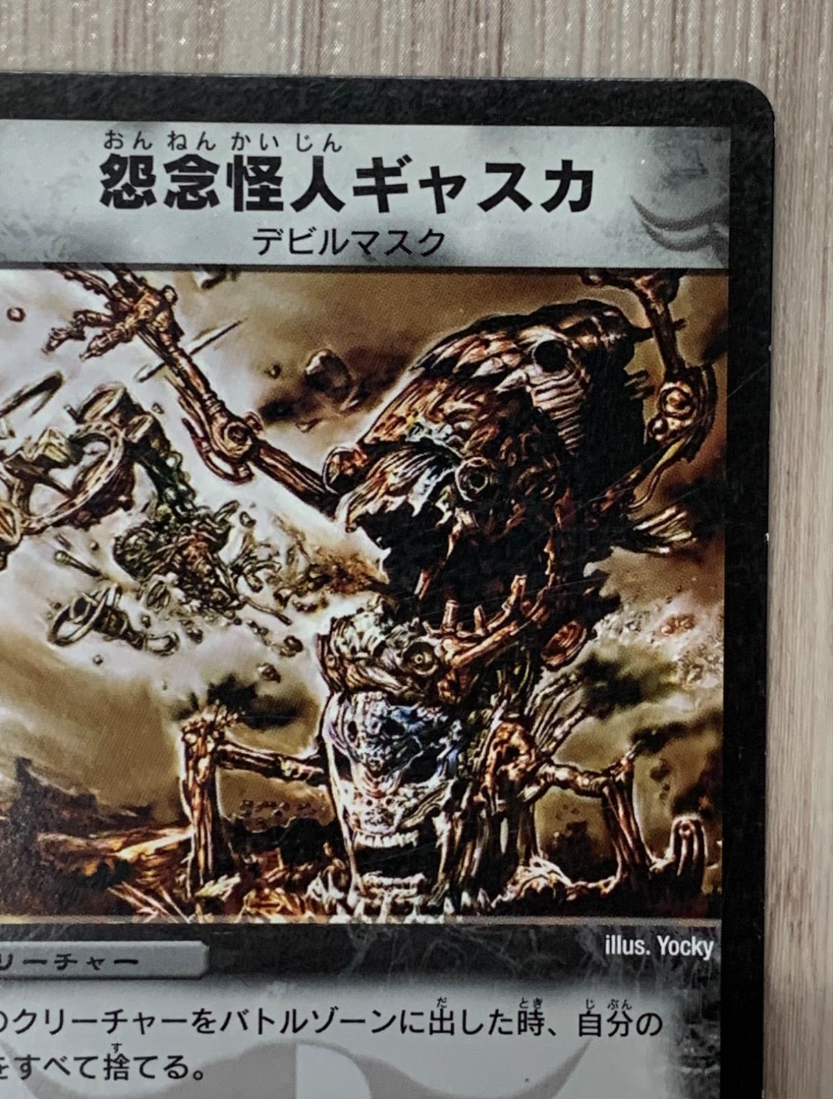 デュエルマスターズ 怨念怪人ギャスカ - メルカリ