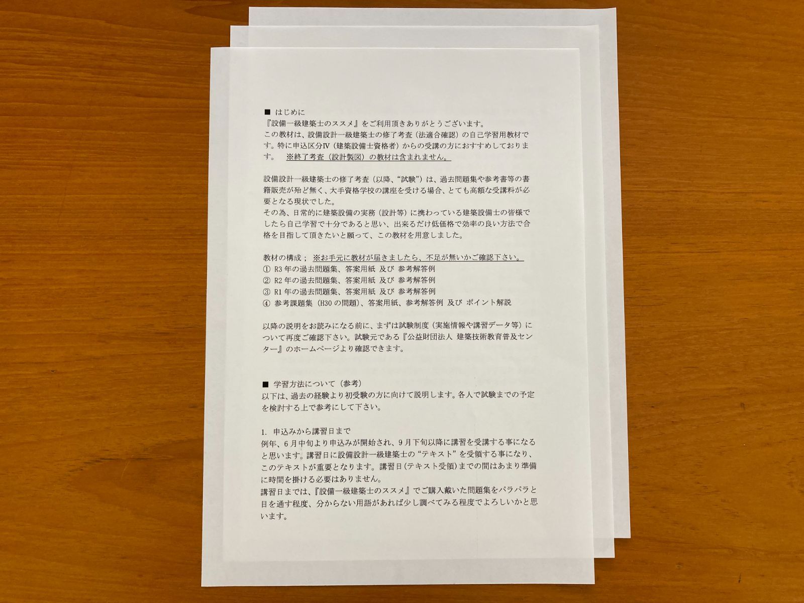 令和元年度設備設計一級建築士受験対策講座 法適合確認・設計