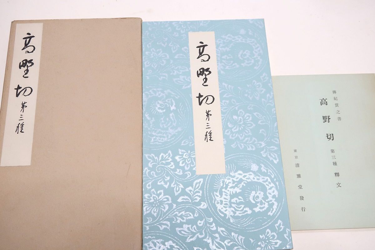 高野切第三種/傳紀貫之筆/高野切解題並釋文/折帖/古今和歌集を書したもので他の二種よりも流麗些の澁滞もなく一気呵成に書き終り且つ弾力に富んで ...