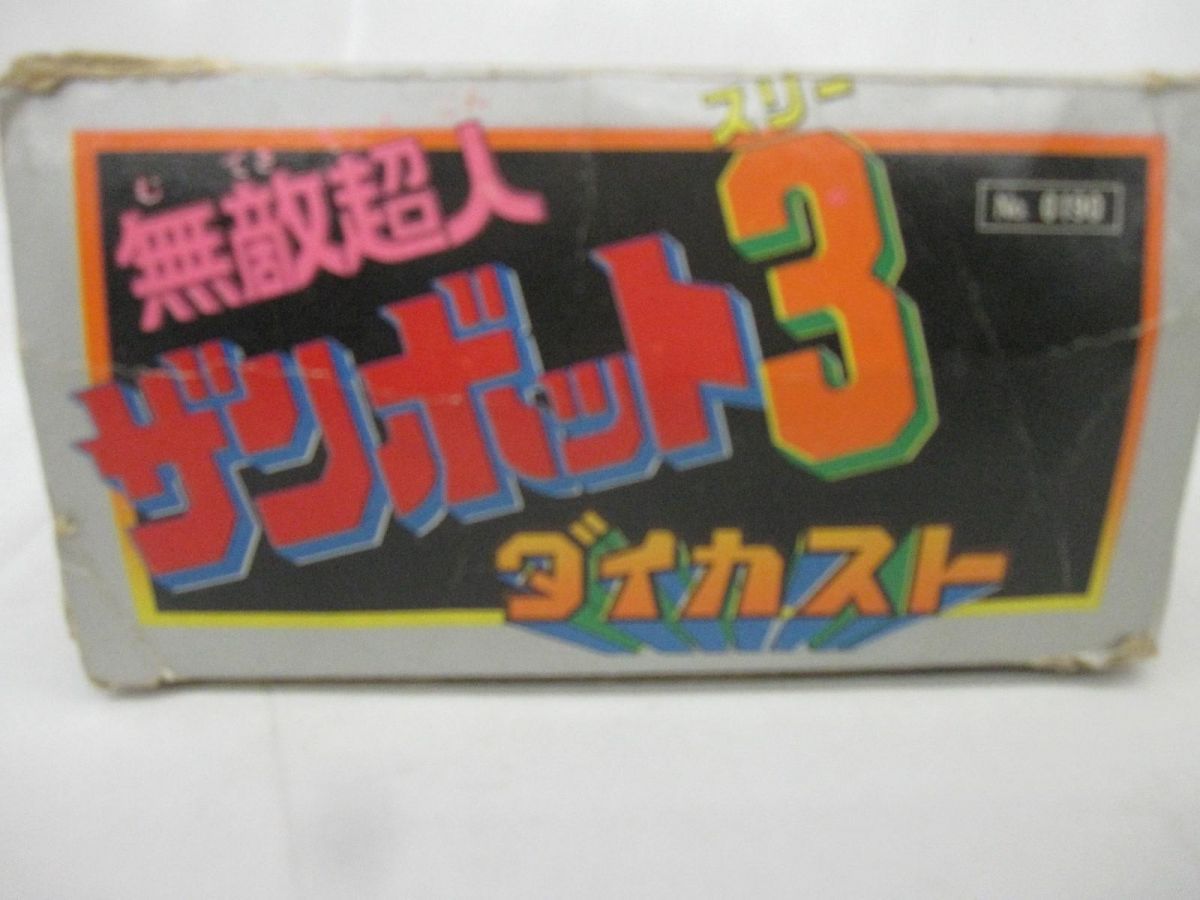 中古品 ホビー クローバー超合金 ダイカスト 無敵超人ザンボット3 中古品 ホビー クローバー超合金 ダイカスト 無敵超人ザンボット
