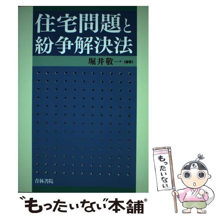 中古】 住宅問題と紛争解決法 / 堀井 敬一 / 青林書院 - メルカリ