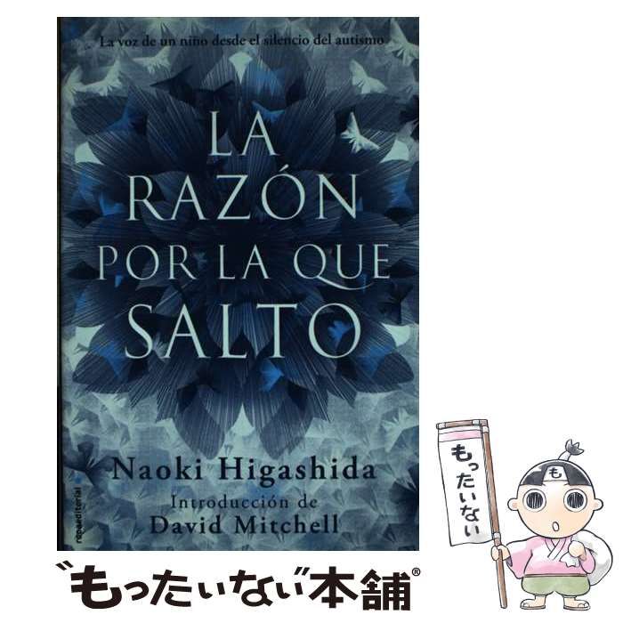 【中古】 La razo?n por la que salto Primera edicio?n / Naoki、introduccio?n de David / Rocaeditorial