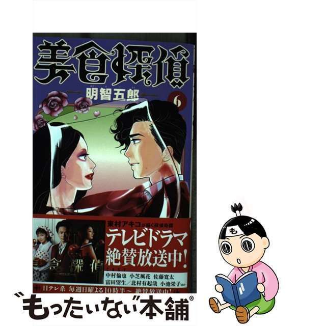 美食探偵 明智五郎 - 女性漫画